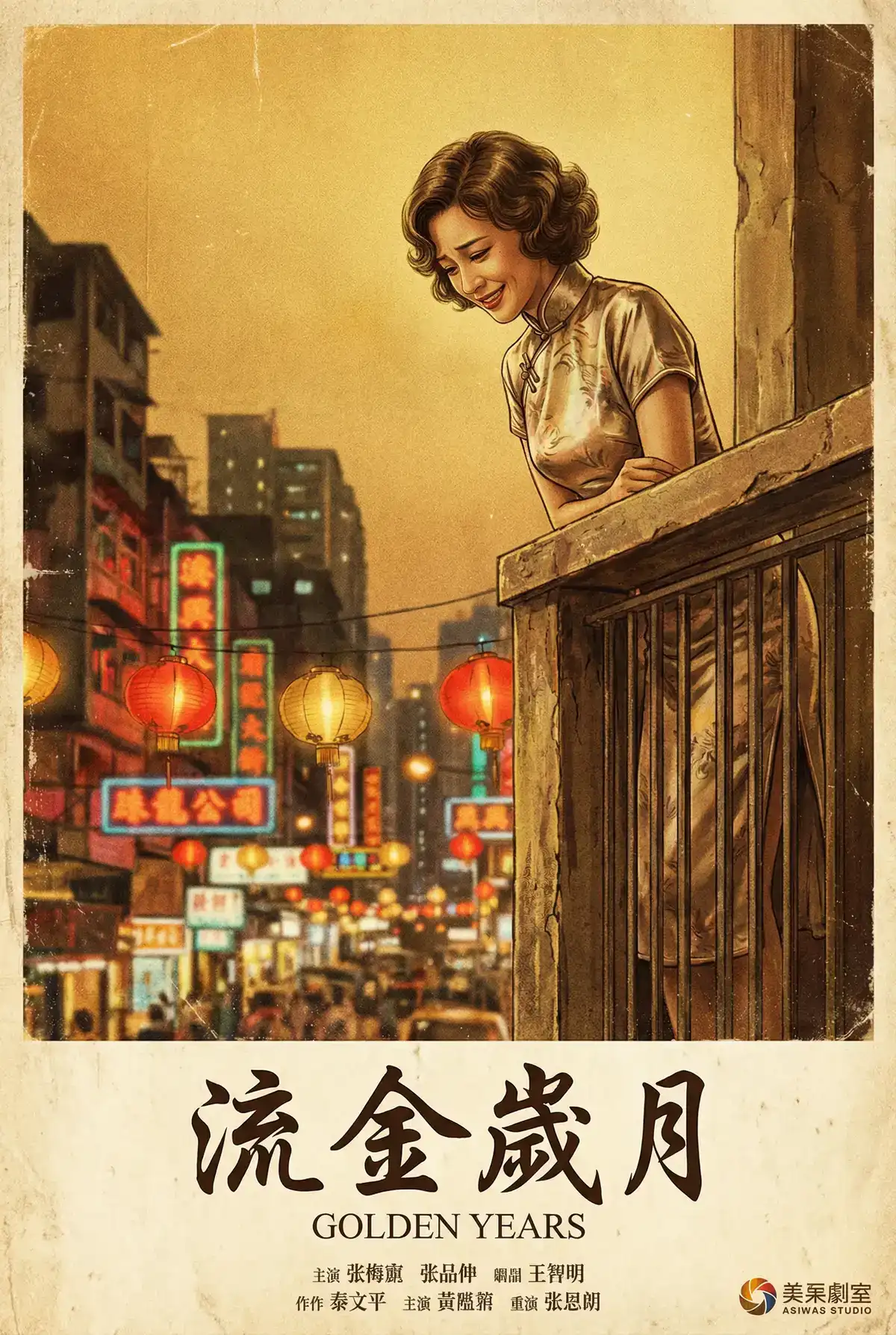经典伦理电影海报 - 流金岁月，最好看的韩国日本在线观看 馆藏作品
